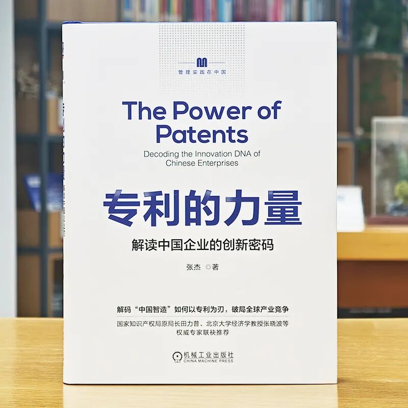 40 年跨界實(shí)戰(zhàn) + 權(quán)威重磅推薦！《專(zhuān)利的力量》解鎖中國(guó)企業(yè)創(chuàng)新密碼