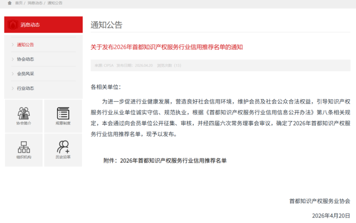 三聚陽(yáng)光集團(tuán)代理公司與律師事務(wù)所一同入選《2026 年首都智慧財(cái)產(chǎn)權(quán)服務(wù)產(chǎn)業(yè)信用推薦名單》