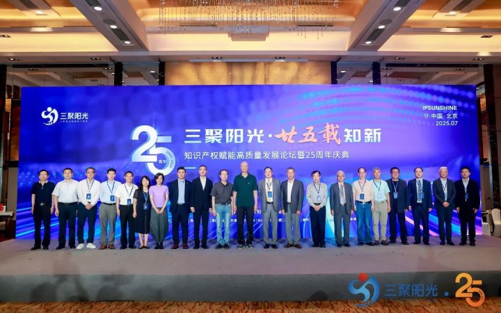 “三聚陽光?廿五載知新”知識產(chǎn)權賦能高質量發(fā)展論壇暨25周年慶典活動紀實