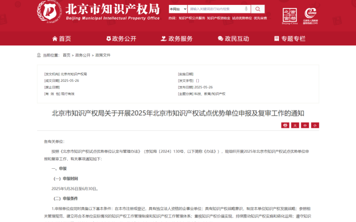 北京市知識(shí)產(chǎn)權(quán)局關(guān)于開展2025年北京市知識(shí)產(chǎn)權(quán)試點(diǎn)優(yōu)勢(shì)單位申報(bào)及復(fù)審工作的通知