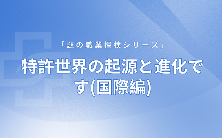 特許世界の起源と進(jìn)化です(國(guó)際編)