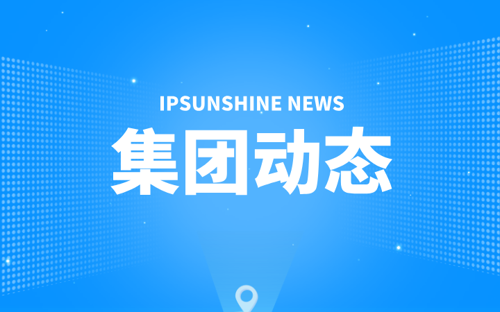 三聚陽(yáng)光兩案件寫(xiě)入《最高人民法院知識(shí)產(chǎn)權(quán)法庭年度報(bào)告（2025）》