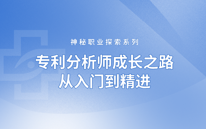 神秘職業(yè)探索系列——專利分析師成長之路，從入門到精進