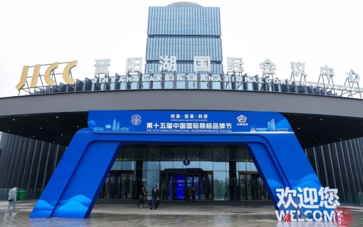 三聚陽光亮相第十五屆中國國際商標品牌節(jié) 助力企業(yè)構建全球品牌保護體系