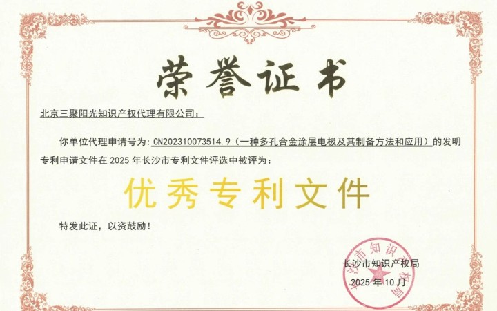 三聚陽(yáng)光兩件專利獲“2025年長(zhǎng)沙市優(yōu)秀專利申請(qǐng)文件”榮譽(yù)