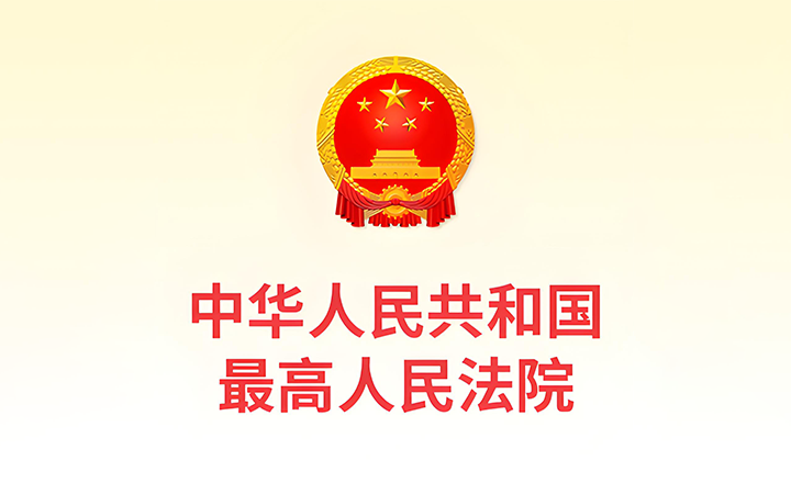 最高人民法院發(fā)布《關於修改〈最高人民法院關於知識產權法庭若幹問題的規(guī)定〉的決定》