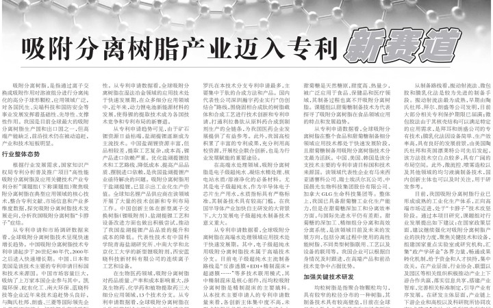 “吸附分離樹脂產(chǎn)業(yè)邁入專利新賽道”——《中國知識產(chǎn)權(quán)報》報道三聚陽光研究項目