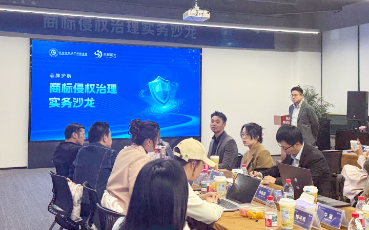 三聚陽(yáng)光舉辦商標(biāo)侵權(quán)治理實(shí)務(wù)沙龍
