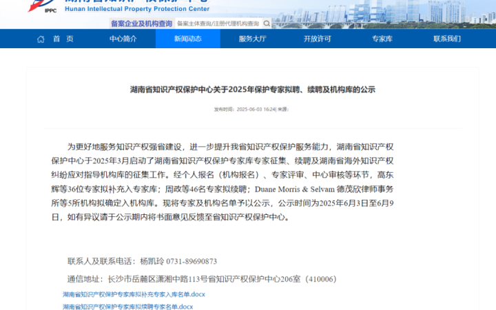 三聚陽光入選湖南省海外知識產(chǎn)權糾紛應對指導機構