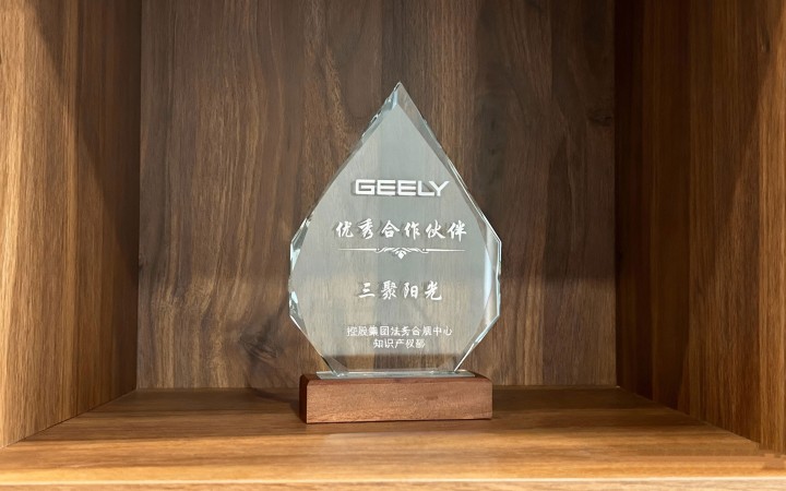 三聚陽(yáng)光獲評(píng)吉利控股集團(tuán)2025年度“優(yōu)秀合作伙伴”