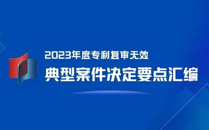 三聚陽光入選 4 件！《2023年度專利復(fù)審無效典型案件決定要點匯編》發(fā)布！
