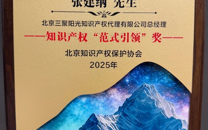 三聚陽(yáng)光總裁張建綱獲頒知識(shí)產(chǎn)權(quán)“范式引領(lǐng)”獎(jiǎng)