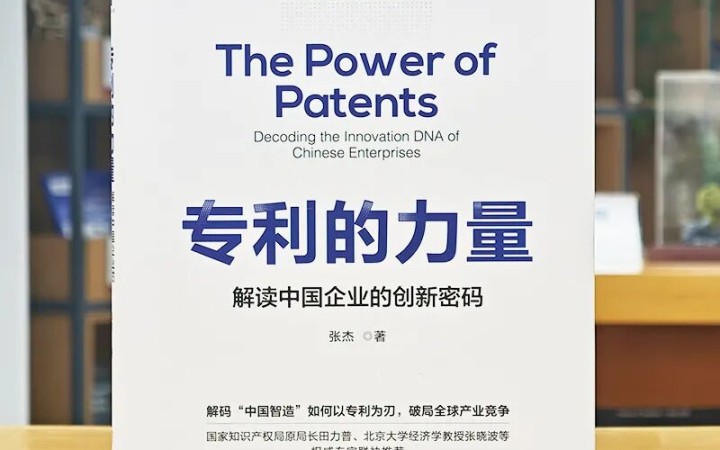 40 年跨界實(shí)戰(zhàn) + 權(quán)威重磅推薦！《專(zhuān)利的力量》解鎖中國(guó)企業(yè)創(chuàng)新密碼